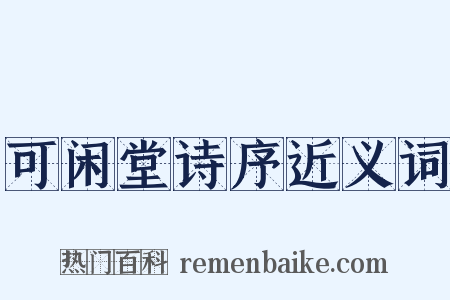 可闲堂诗序近义词是什么意思的图片